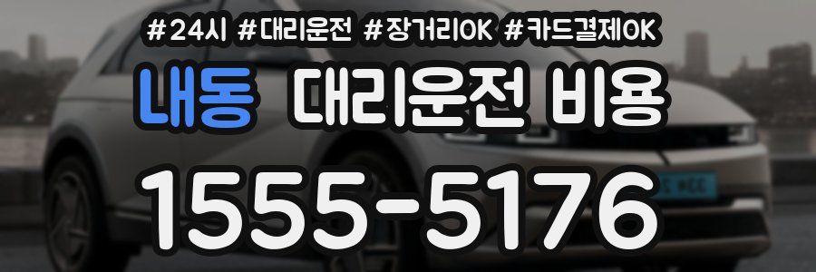 내동 대리운전 비용