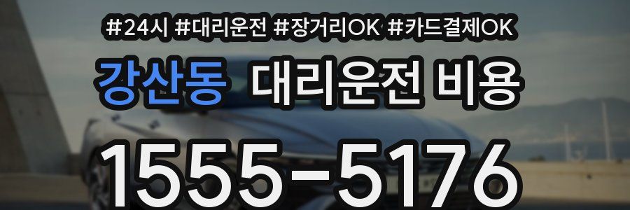 강산동 대리운전 비용