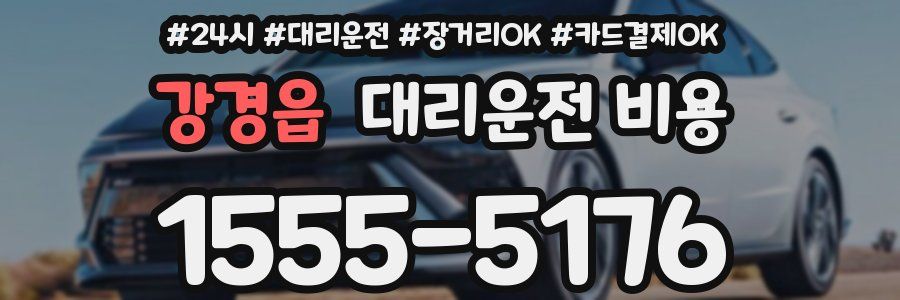 강경읍 대리운전 비용