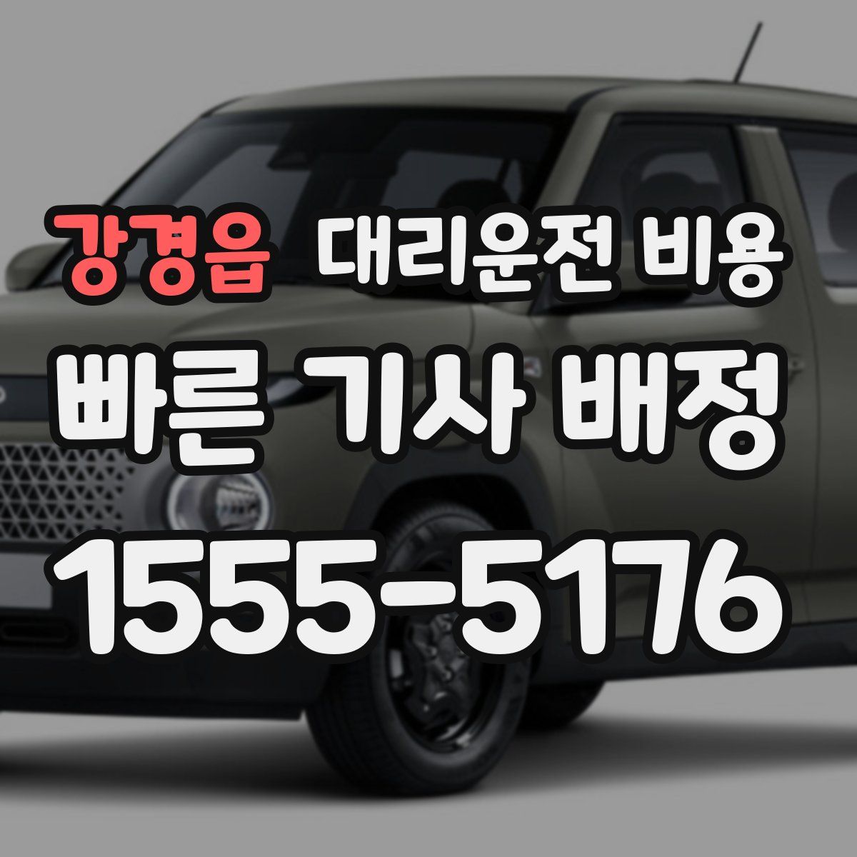 강경읍 대리운전