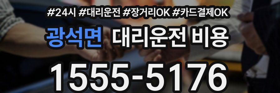 광석면 대리운전 비용