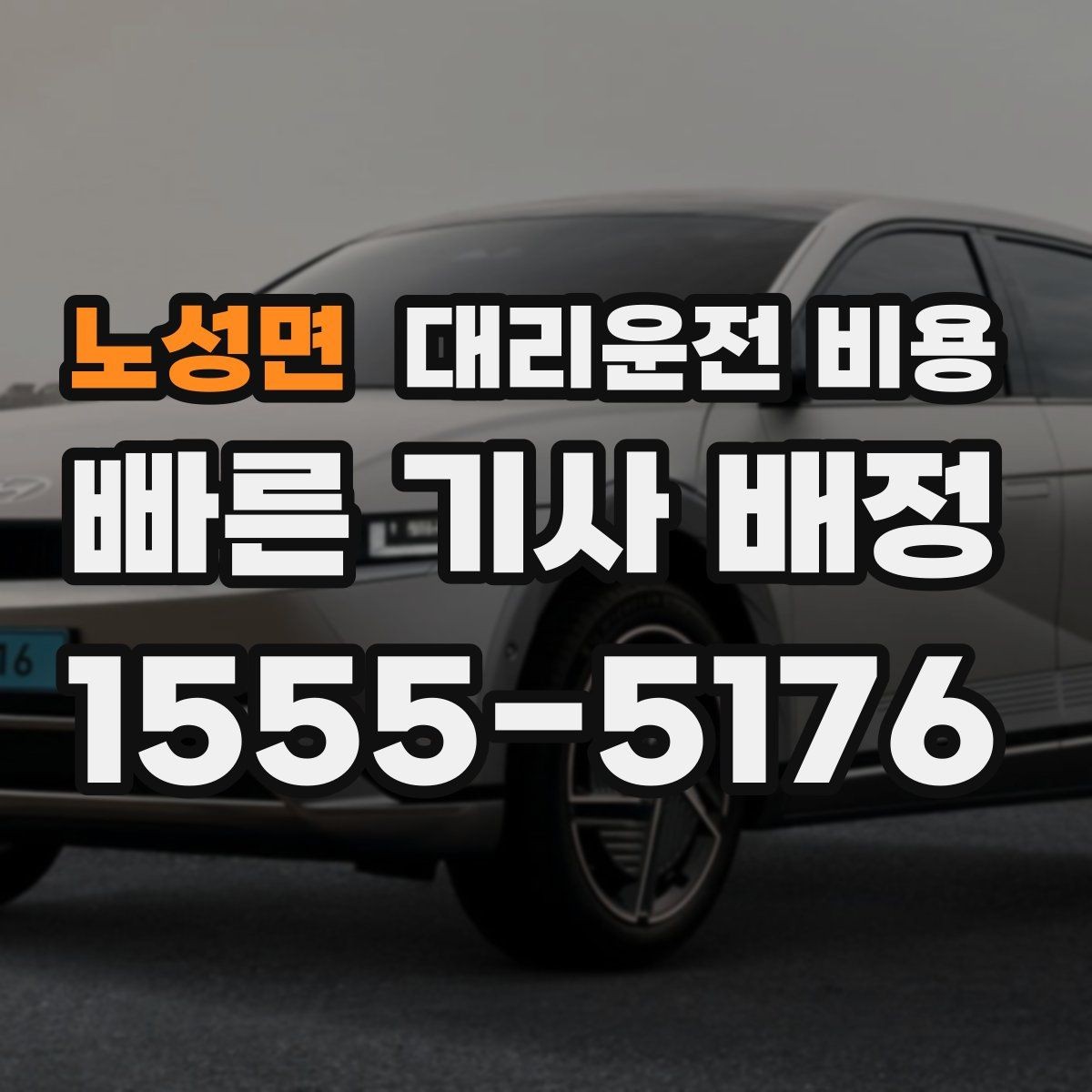 노성면 대리운전 비용 택시와 비교할 때 포인트