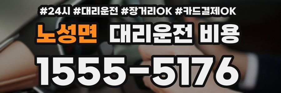노성면 대리운전 비용