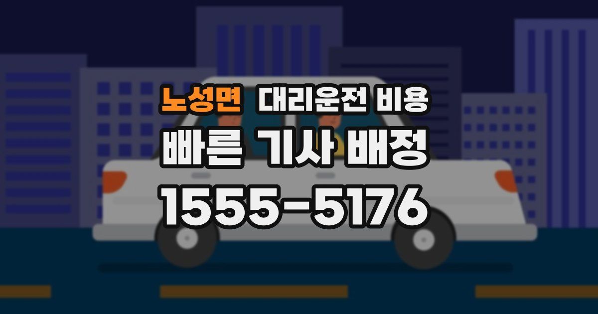 노성면 대리운전 가격