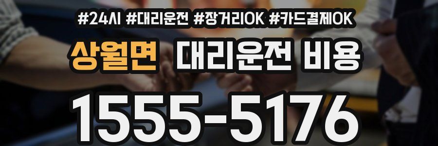 상월면 대리운전 비용