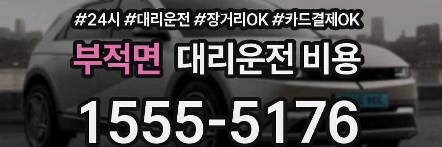 부적면 대리운전 비용