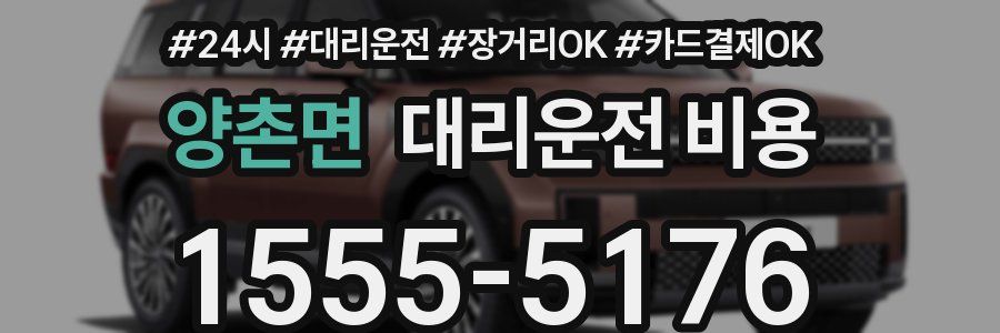 양촌면 대리운전 비용