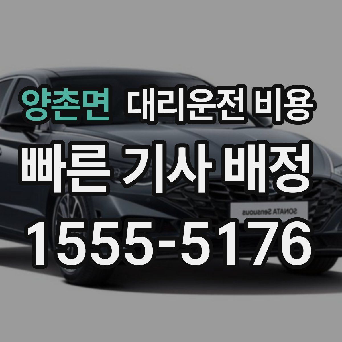 양촌면 대리운전