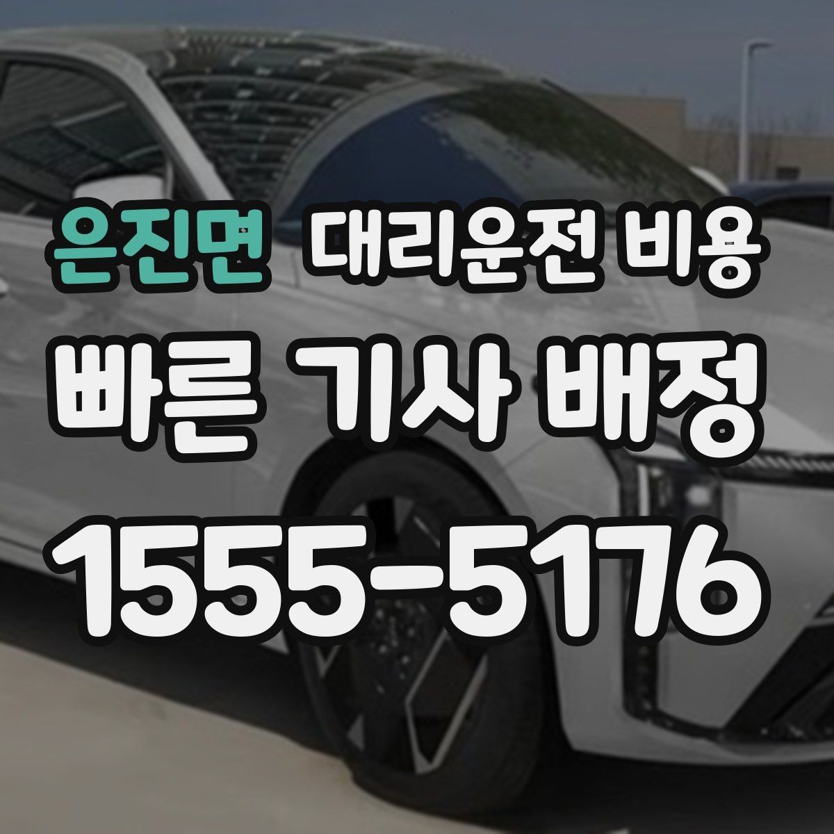 은진면 대리운전 비용 지하 주차장 만남이 어려울 때 해결법