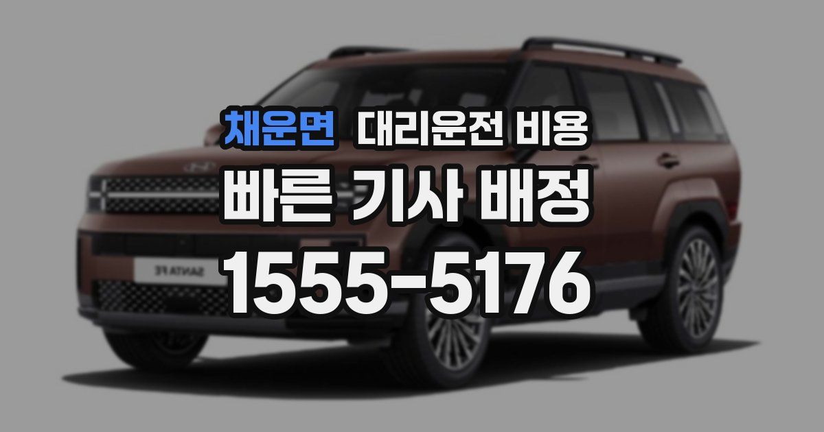 채운면 대리운전 가격