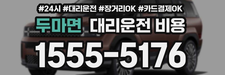 두마면 대리운전 비용