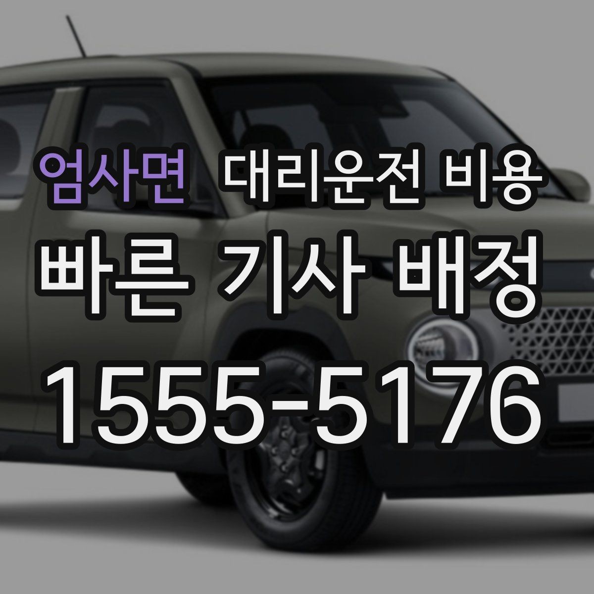 엄사면 대리운전 비용 주말 밤 콜 몰릴 때 대기 줄이는 팁