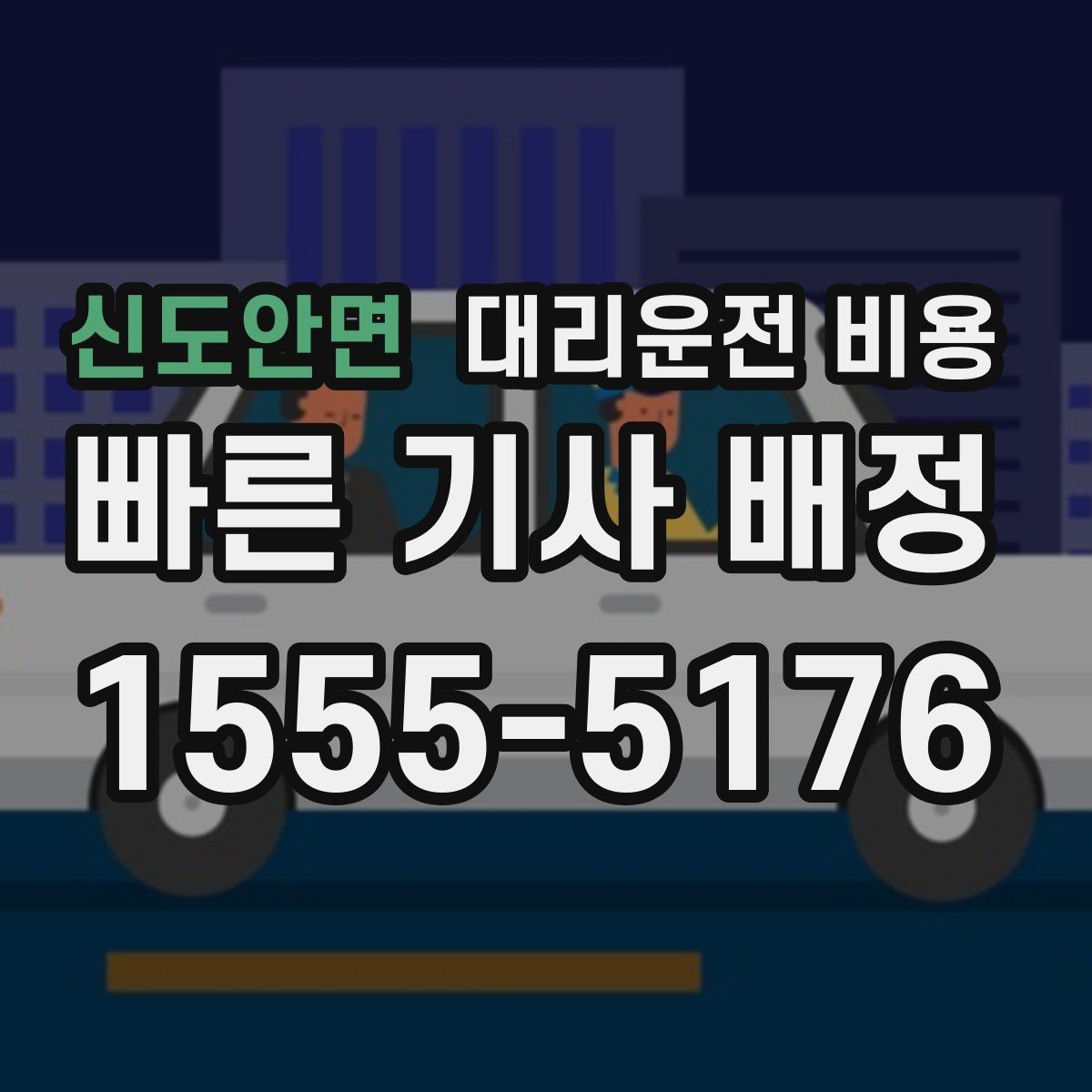 신도안면 대리운전 비용 눈길 이동 전 확인할 것