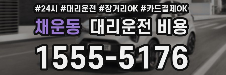 채운동 대리운전 비용