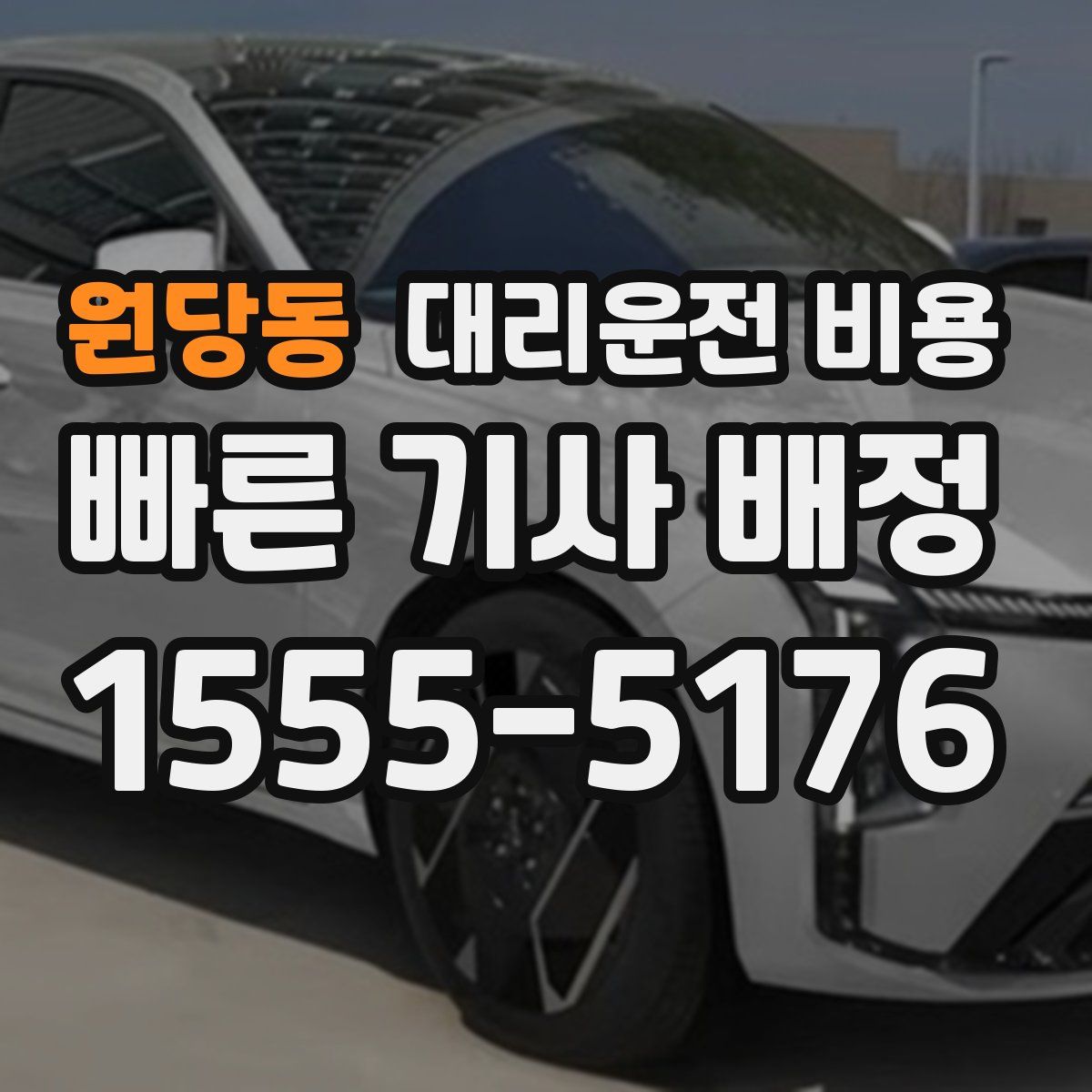 원당동 대리운전