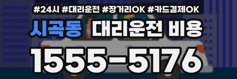 시곡동 대리운전 비용