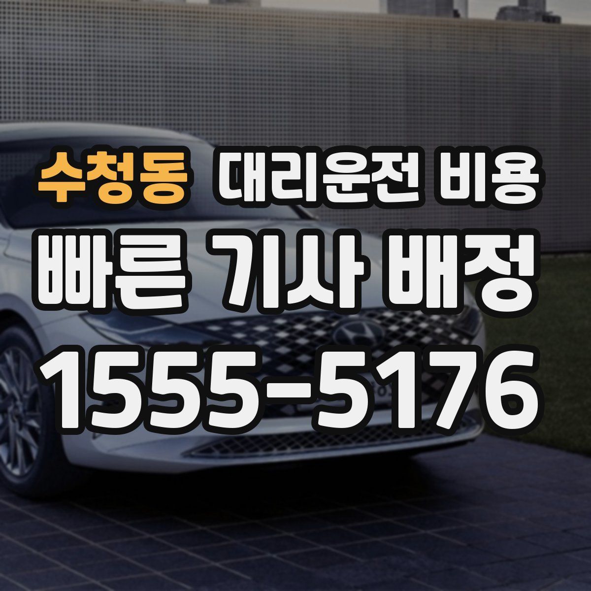 수청동 대리운전