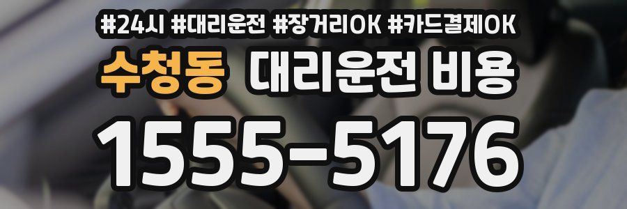 수청동 대리운전 비용