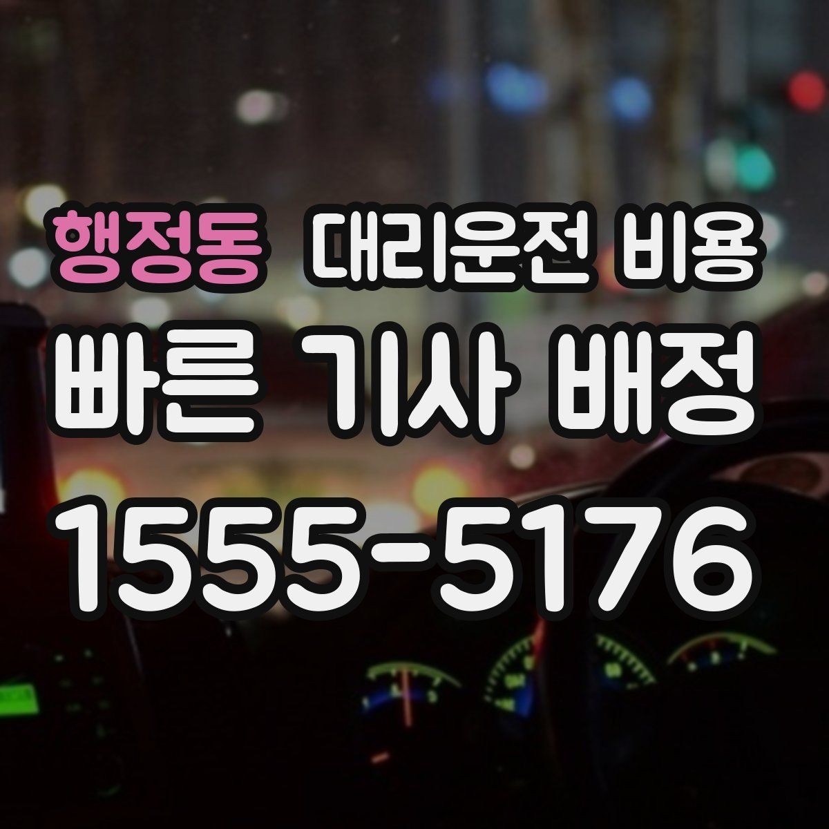 행정동 대리운전 비용 안내 후 결제까지 흐름 정리