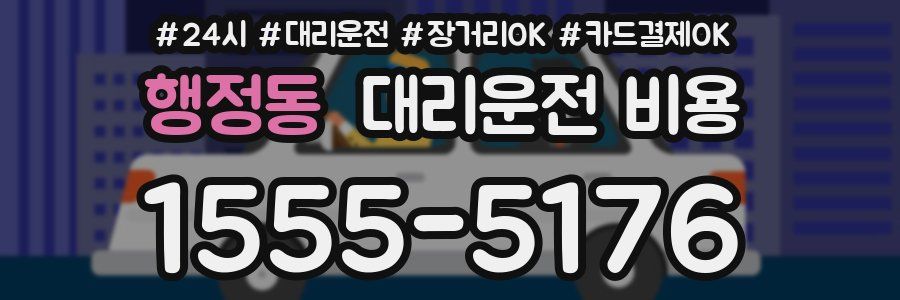 행정동 대리운전 비용