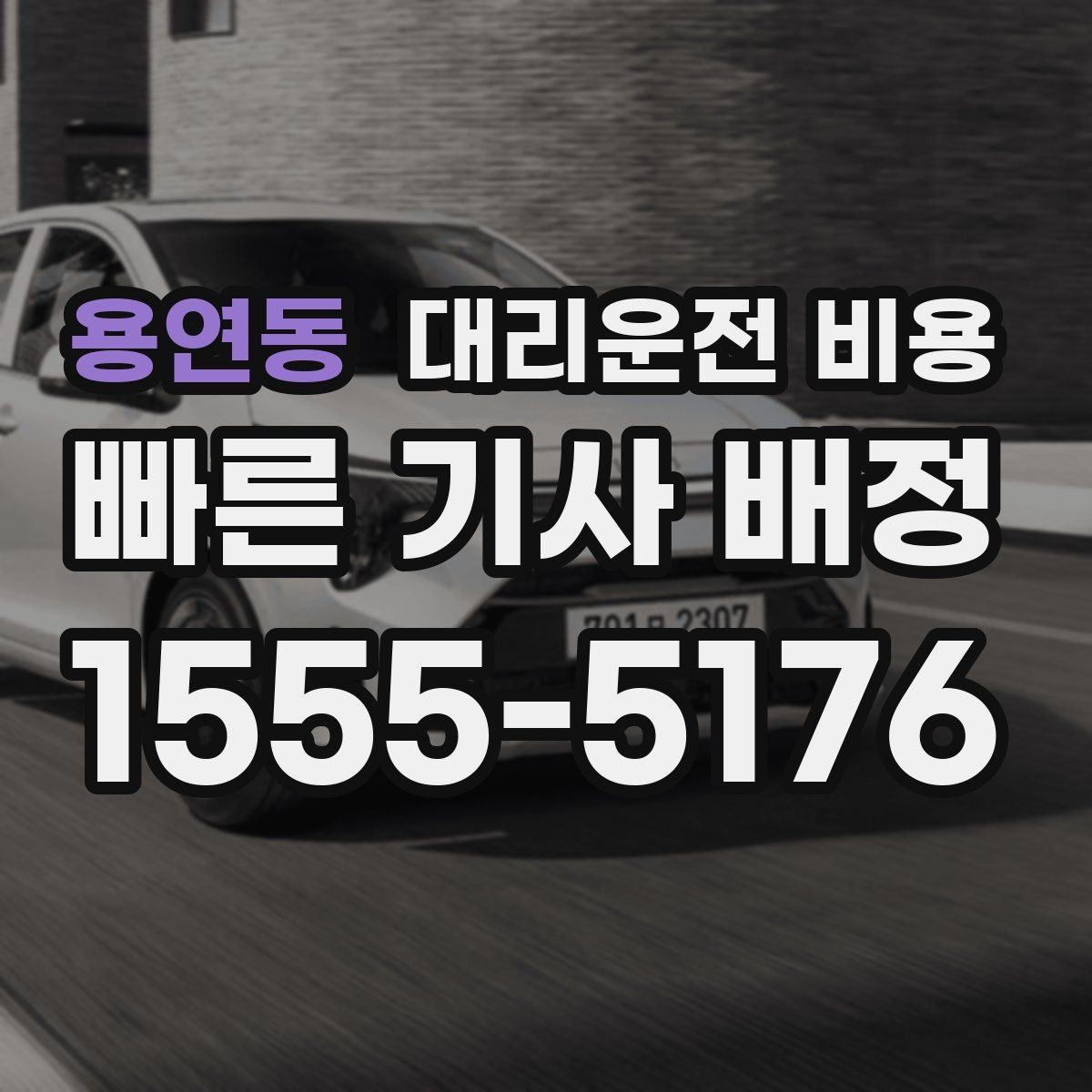 용연동 대리운전 비용 즉시 호출이 편한 시간대