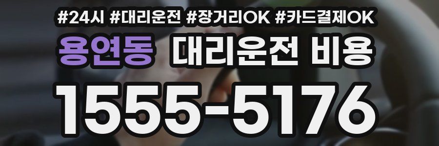 용연동 대리운전 비용
