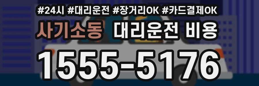 사기소동 대리운전 비용