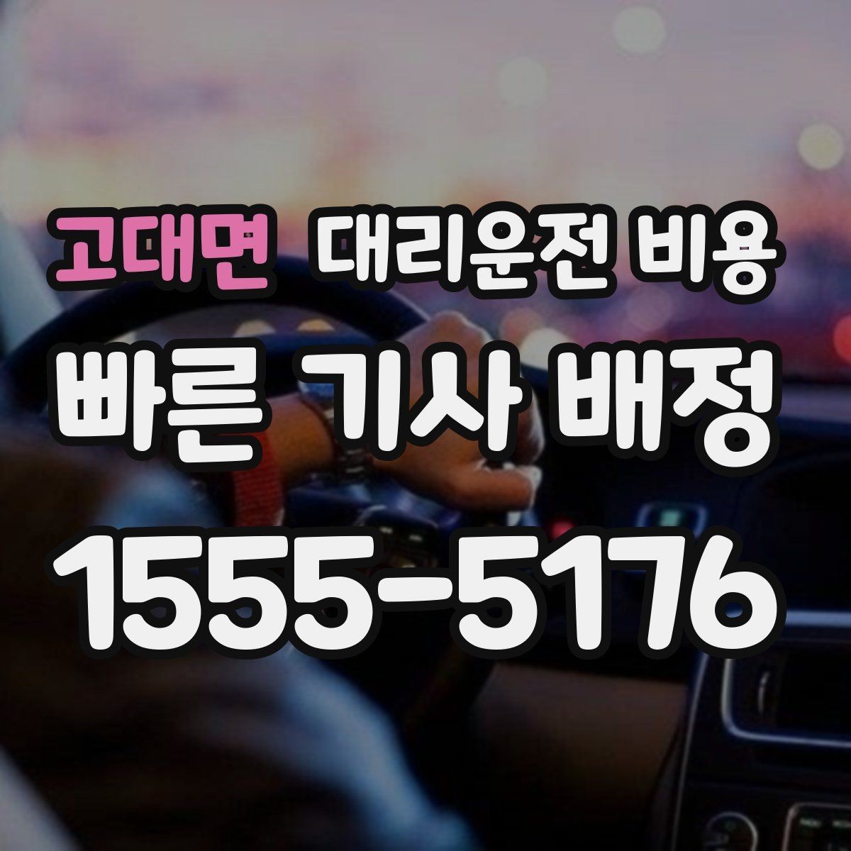 고대면 대리운전 비용 취소 변경 기준을 미리 알아두기