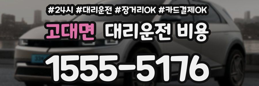 고대면 대리운전 비용