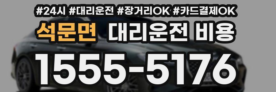 석문면 대리운전 비용