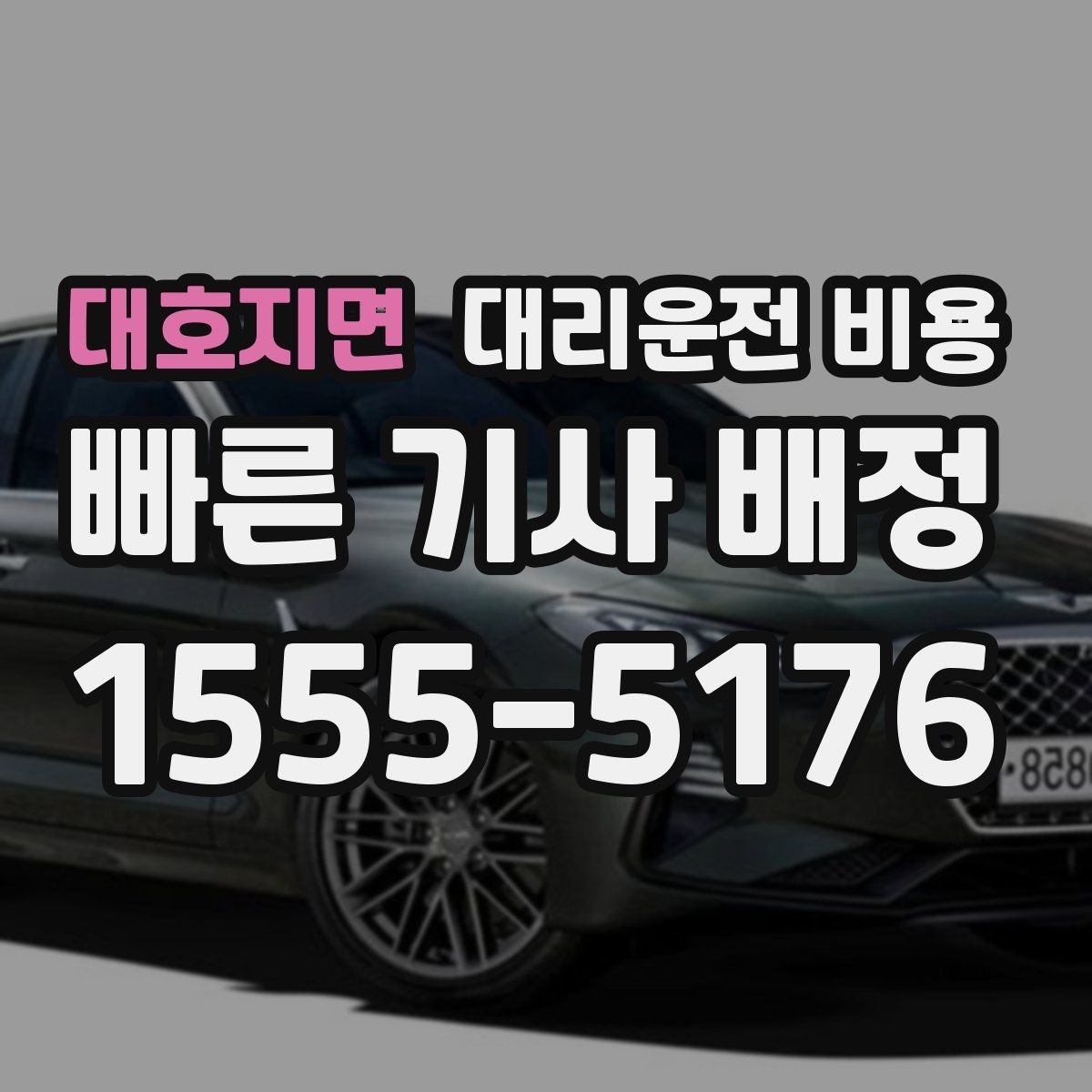대호지면 대리운전 비용 체크하면 경유가 생겨도 당황하지 않아요
