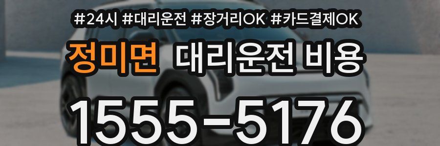 정미면 대리운전 비용