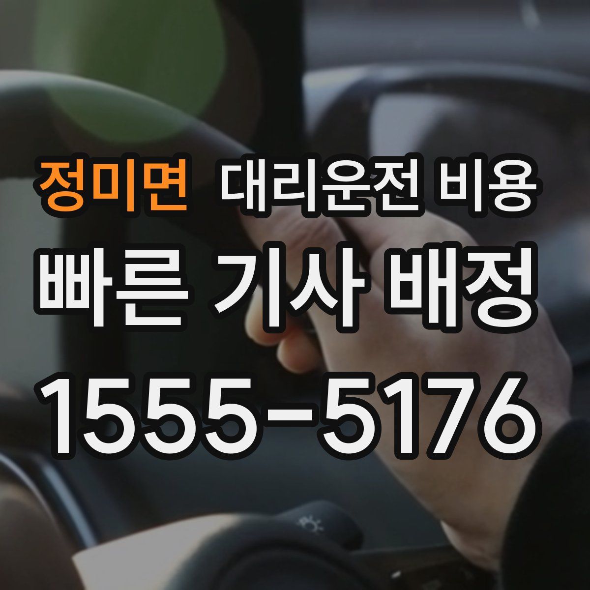 정미면 대리운전