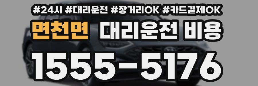 면천면 대리운전 비용