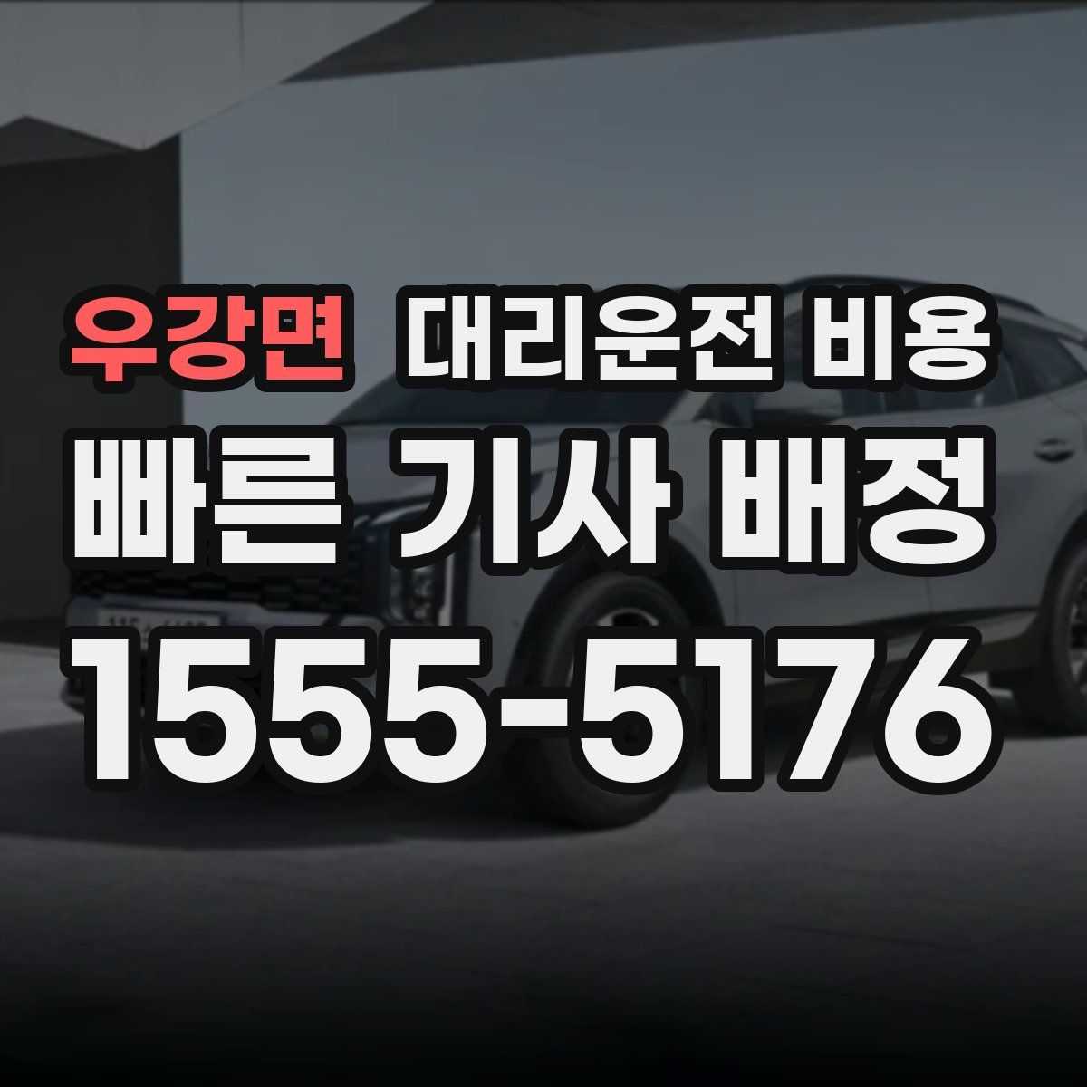 우강면 대리운전