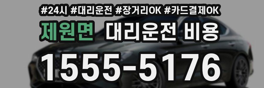 제원면 대리운전 비용