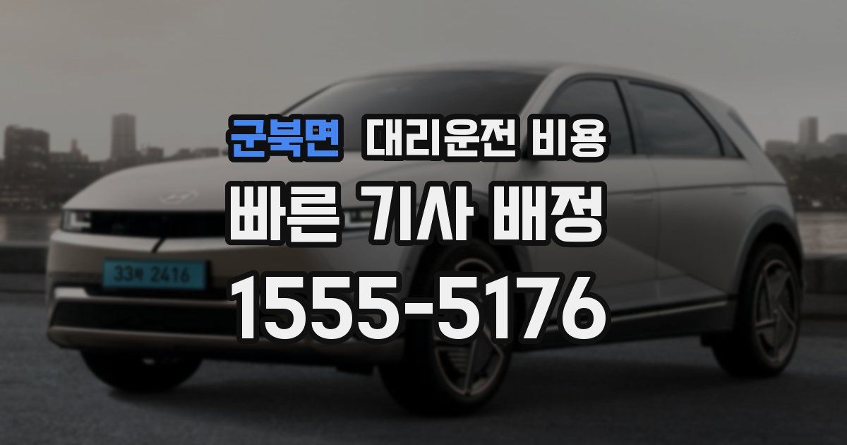 군북면 대리운전 가격