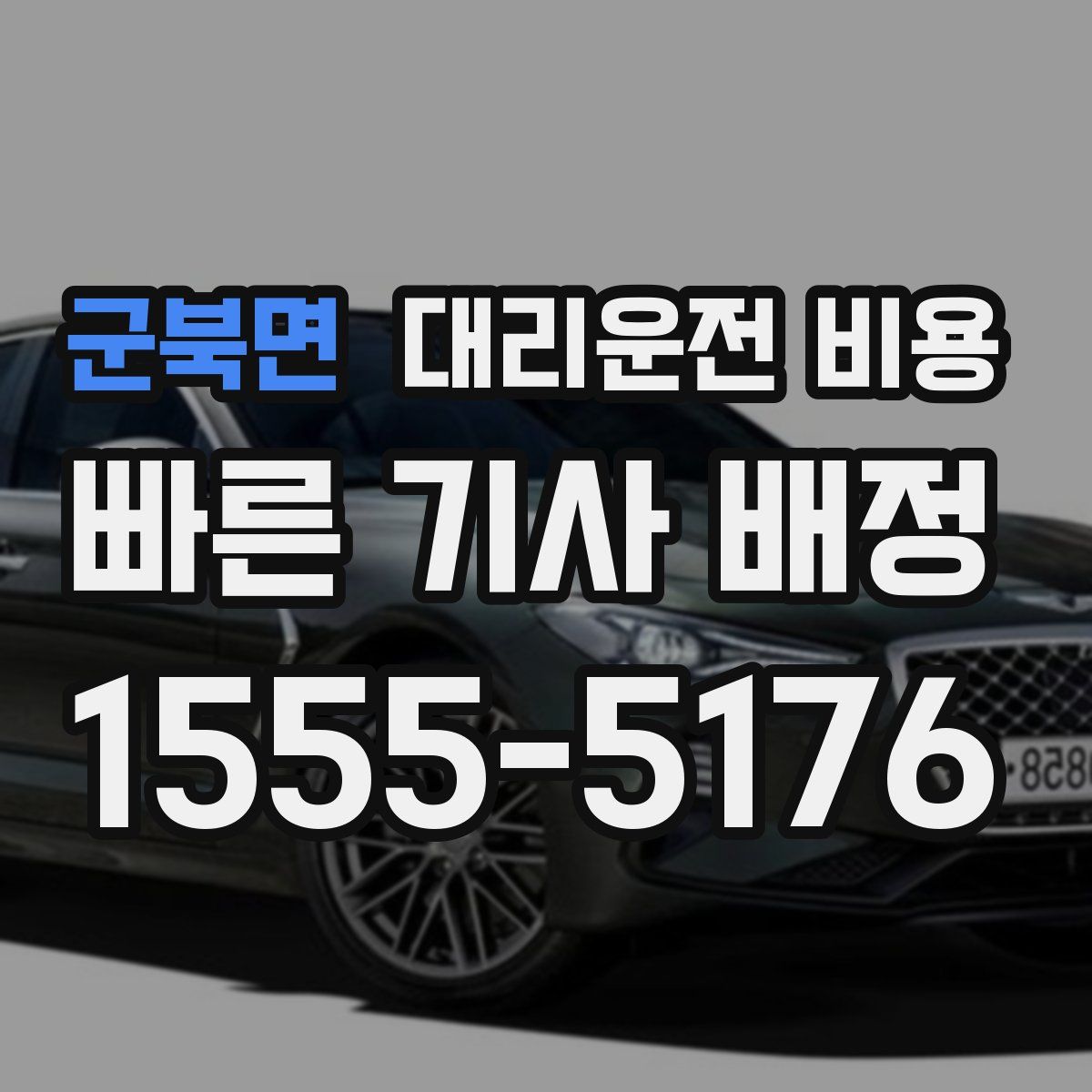 군북면 대리운전