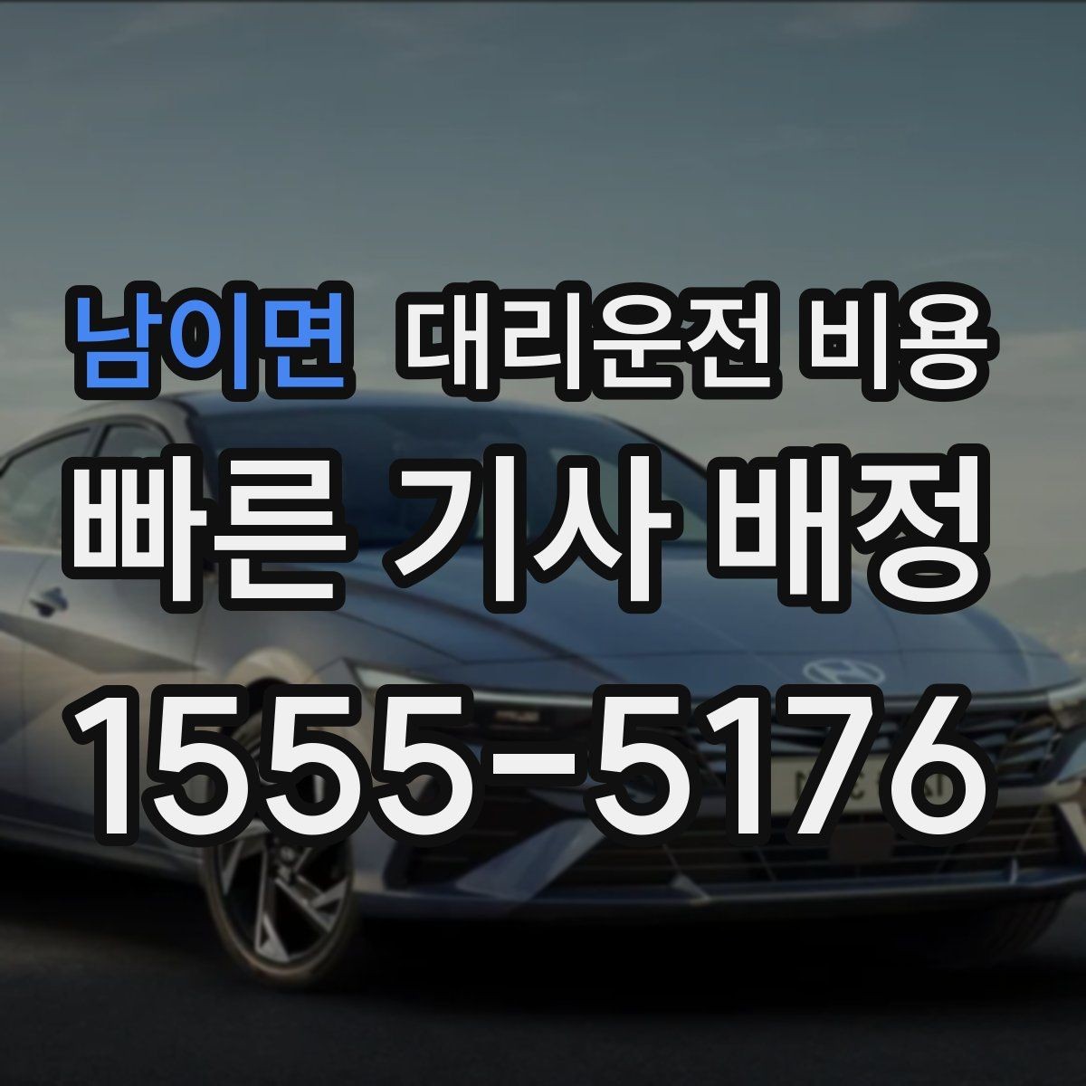 남이면 대리운전 비용 안내를 받을 때 결제 방식도 같이 정리