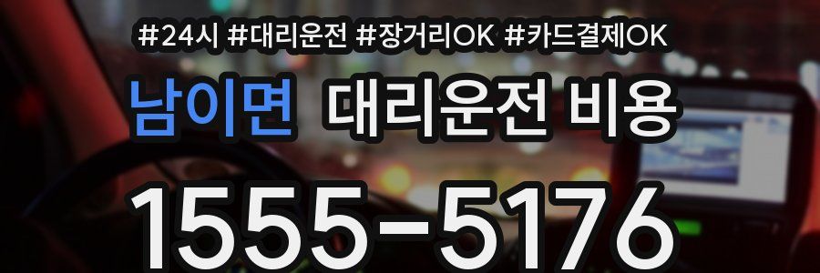 남이면 대리운전 비용