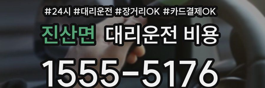 진산면 대리운전 비용