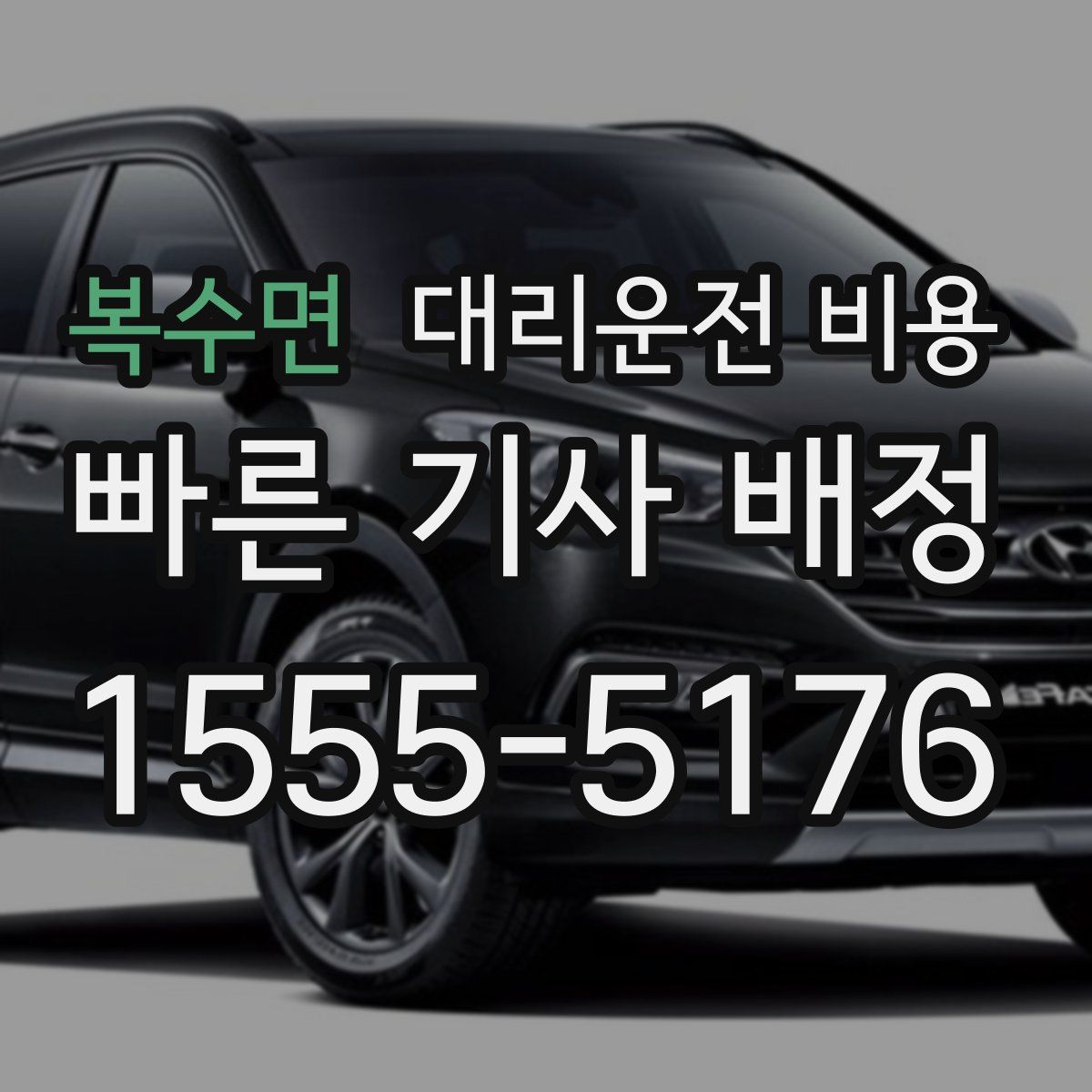 복수면 대리운전