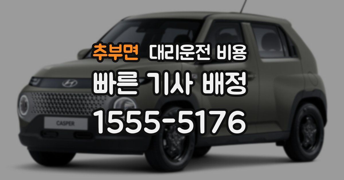 추부면 대리운전 가격