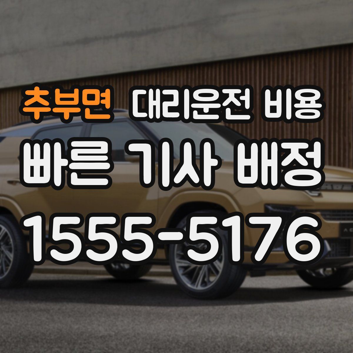 추부면 대리운전