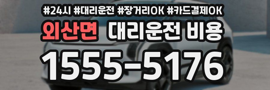 외산면 대리운전 비용