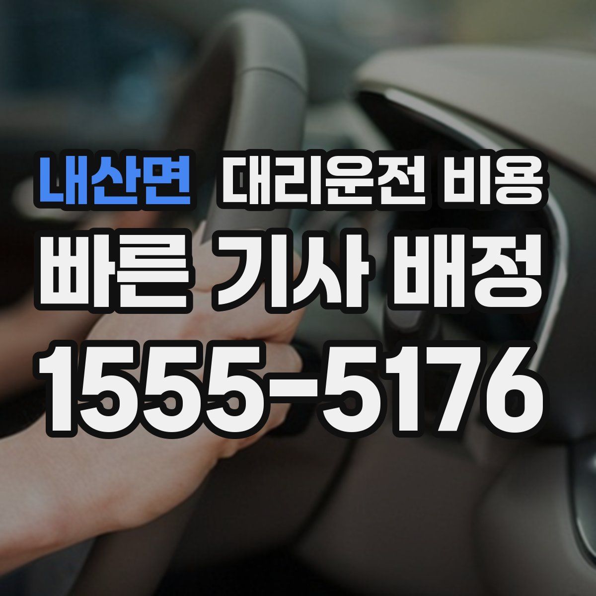 내산면 대리운전