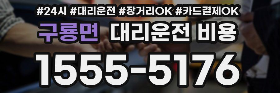 구룡면 대리운전 비용