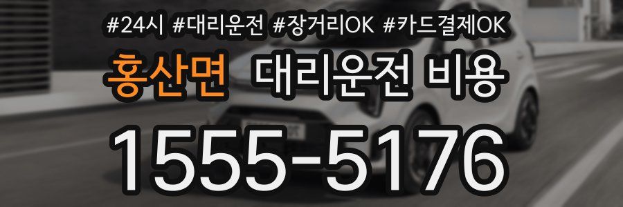 홍산면 대리운전 비용