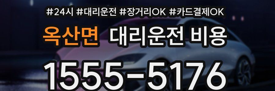 옥산면 대리운전 비용