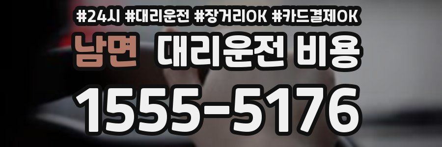 남면 대리운전 비용